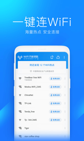 WiFi万能钥匙2021安卓版截图