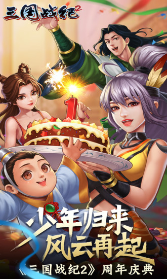 三国战纪2解锁版截图