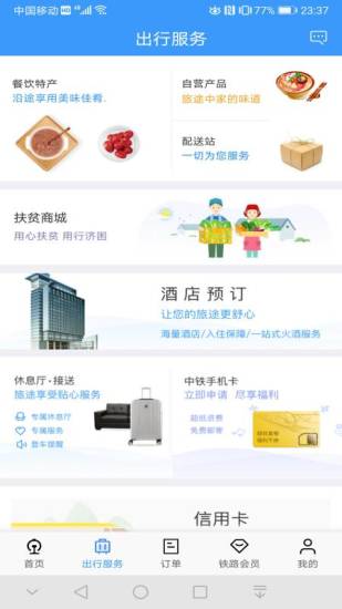 铁路12306官方app截图