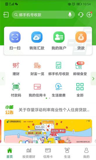 邮储银行移动版截图