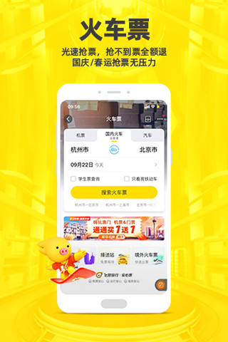 飞猪购票app下载截图