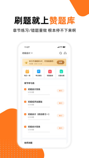 赞题库免费app