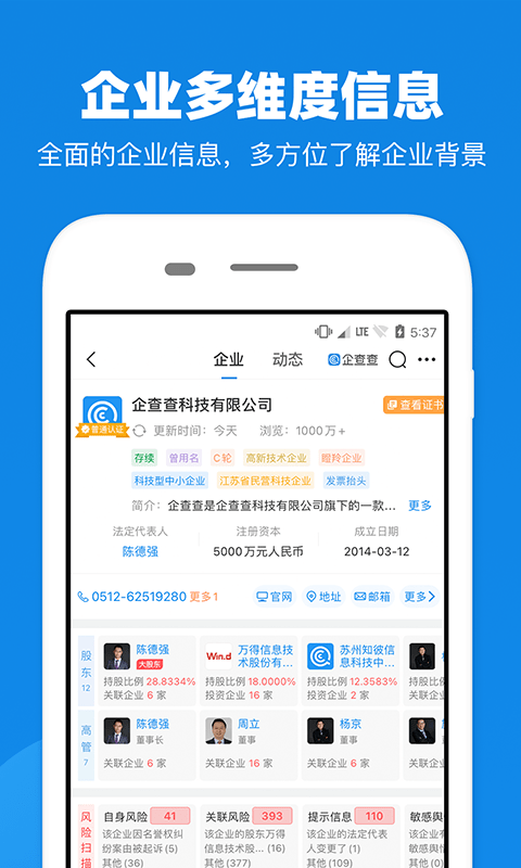 企查查app企业信用查询手机版截图