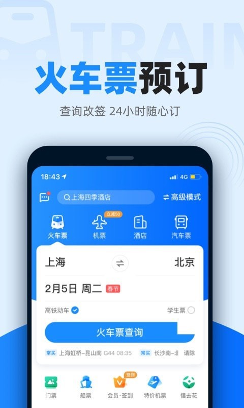 智行火车票最新版截图