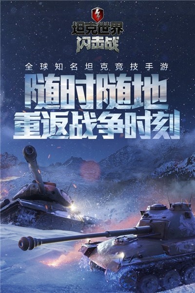 坦克世界闪击战手游官方版下载