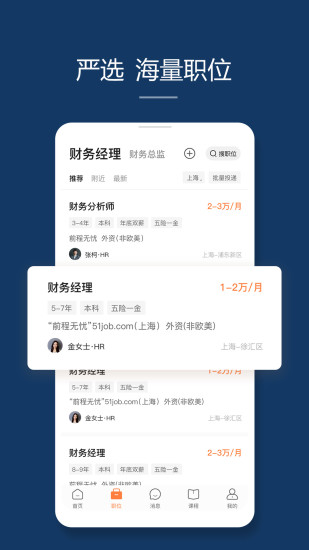 前程无忧51Job官方app