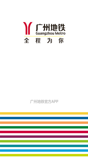 广州地铁官方APP下载