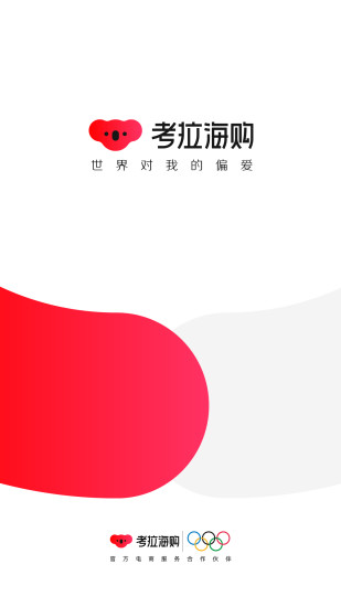 考拉海购app下载截图