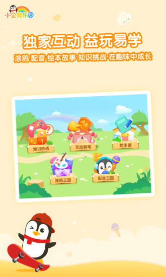 小企鹅乐园app免费下载安装截图