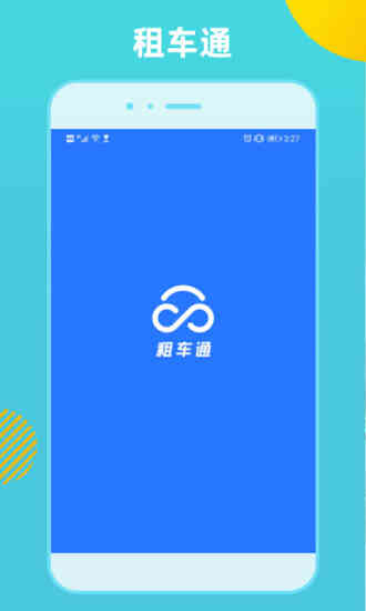 租车通安卓版下载