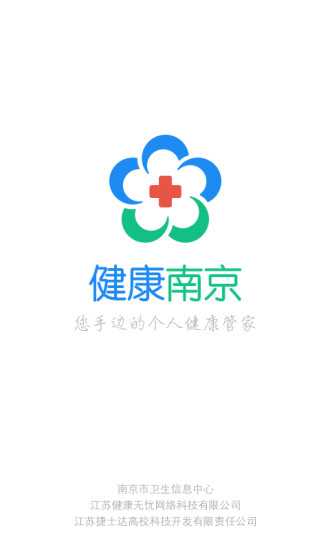 健康南京app下载