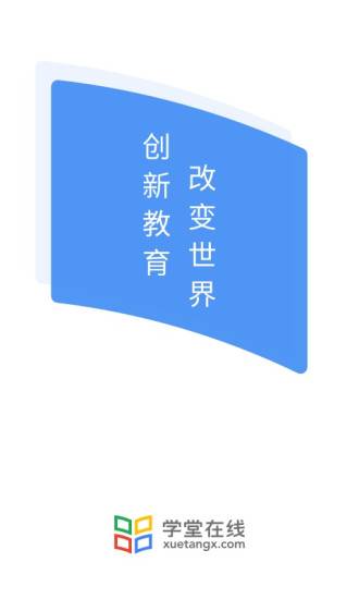 学堂在线平台下载