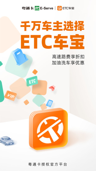 ETC车宝会员版下载