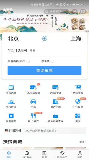 铁路12306最新版截图