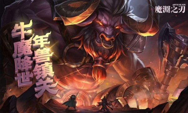 魔渊之刃2021最新版截图