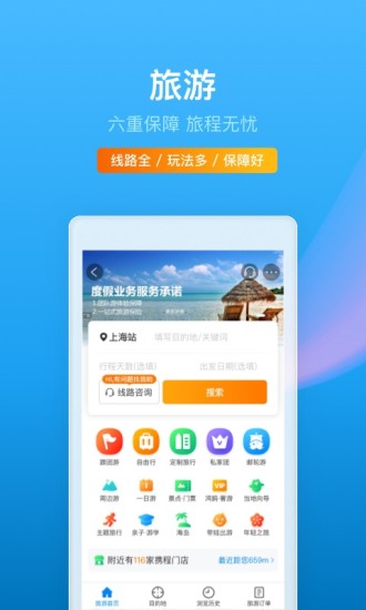 携程旅游2021最新版截图