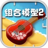 组合模型2手游中文版
