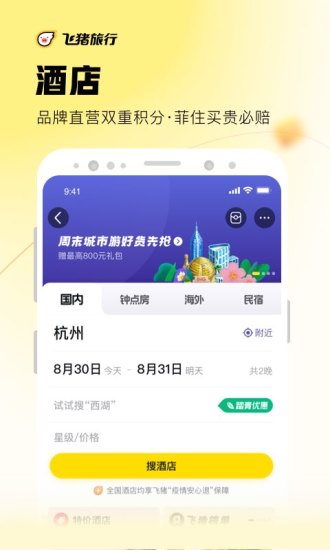飞猪旅行app官方版
